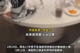 “海底捞事件”获退款顾客发声称很恶心：收到退款后才知道是自己吃的这家店。#媒体精选计划视频封面
