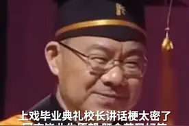 上戏毕业典礼校长讲话梗太密了！回应毕业生愿望既命苦又好笑