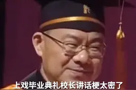 上戏毕业典礼校长讲话梗太密了！回应毕业生愿望既命苦又好笑