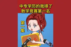 中专学历的我拿了全国数学竞赛第一名，所有人都说我是骗子。视频封面