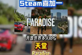 【免费入库】 全新开放世界多人RPG游戏《天堂/Paradise》视频封面