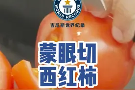 一分钟蒙眼切最多个西红柿吉尼斯纪录为9个，根据挑战规则，挑战使用的西红柿的高度至少为5厘米，每个西红柿必须被切成大小相近的8块，否则将不会被计入总成绩。今晚做饭就来试试吧！#危险动作非专业人士请勿模仿 #抖音美食推荐官 #吉尼斯世界纪录 #番茄🍅视频封面