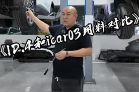 两台车的用料你们自己看，我不敢多说#icar03 #大众id4 #全铝车身视频封面