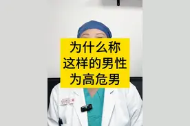 什么样的男人是高危男？ #hpv #女性健康 #妇产科陈姐 #硬核健康科普行动视频封面
