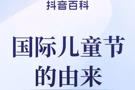 Dou来百科识此刻：你知道国际儿童节是为了纪念88名儿童的生命吗#抖音百科 #儿童节 #利迪策惨案 #儿童视频封面