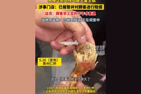 网友买的正新鸡排鸡腿生蛆？涉事门店：已报警并赔偿，店员：顾客早上买的，下午才来退，市监局：调查中#正新鸡排视频封面