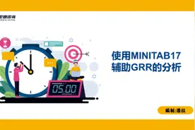 使用Minitab17辅助GRR分析