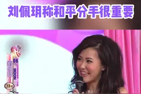 #香港小姐 #刘佩玥 和平分手很重要视频封面
