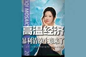 史上最硬核的“热搜”来了！极端高温下的商业大变局！高温经济：危机变商机的秘密！空调荒背后的千亿生意经！
#唐子棋  #掘金计划2025  #财经  #看懂中国  #送TA上精选