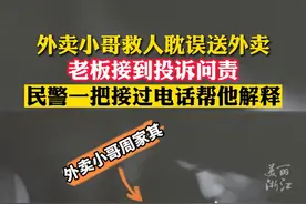 智残外卖小哥因救人耽误送外卖，老板问责，民警一把接过电话......（供稿：嘉善传媒）#浙江dou知道视频封面