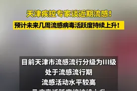 天津疾控专家谈近期流感，预计未来几周流感病毒活跃度持续上升！ #天津 #流感 #呼吸道疾病 #天津疾控视频封面