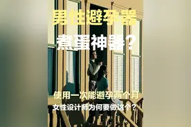 男人避孕器来了！煮蛋十分钟，避孕两个月！背后设计师是女性，她为何要设计这个产品？你会考虑买吗？
#中国 #女性 #审美 #奇闻 #避孕视频封面