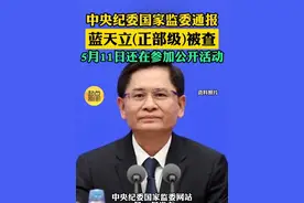 蓝天立（正部级）落马！上周日晚还曾参加公开活动 #热点 #反腐倡廉 #审查调查视频封面