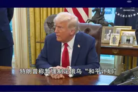 俄乌谈判条件差距太大，特朗普暂缓“和平计划”，先向欧洲卖武器 #抖音热评 #俄乌冲突 #特朗普视频封面