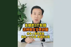 发烧的三个阶段，家长都该知道！#医学科普 #育儿经验分享 #宝妈必看视频封面