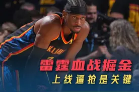 掘金实力遭严重低估 ，雷霆策略正确，只是还需要一些运气 #NBA视频封面