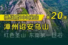 90%人没走过的漳州诏安乌山秘境徒步全攻略，龙床石&红旗岩 一口气走完漳州乌山龙床石以及乌山风景区徒步路线，带你们解锁《乌山徒步全攻略》，揭秘红色圣山与客家英雄的传奇故事，打卡东南第一巨石。看看这里的千米悬崖、地下革命隧道，了解它的红色文化。
#乌山风景区 #福建徒步 #漳州旅游 #厦门周边游 #户外徒步登山视频封面