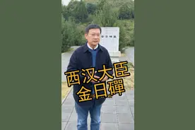 西汉有一位匈奴王子，竟然成为汉武帝的托孤大臣#陕西美好推荐官#金日磾#萌知计划#科普知识@抖音青少年 @小璐歌 