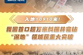 新华社消息｜入地10910米！我国首口超万米科探井完钻 “深地”领域获重大突破视频封面