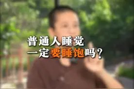 普通人睡觉一定要睡饱么？ #失眠 #睡觉 #冥想