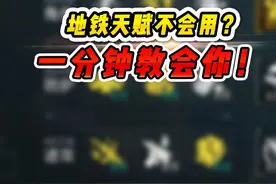 地铁天赋还不会用？一分钟教会你！ #和平精英地铁逃生视频封面