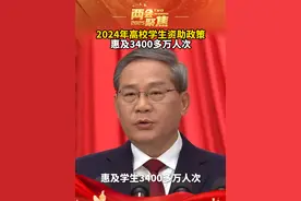 2024年高校学生资助政策惠及3400多万人次。#2025全国两会视频封面