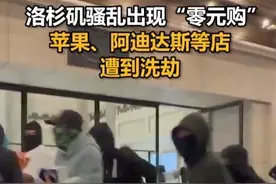 洛杉矶骚乱出现“零元购”，苹果、阿迪达斯等店遭到洗劫视频封面
