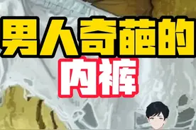 你要相信，男人最在乎的可能不是你，而是他的内裤#知识科普图片