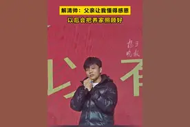 亿万富豪寻亲团圆宴现场，解清帅：父亲让我懂得感恩，以后会把养家照顾好 #抖音寻人 @抖音寻人视频封面