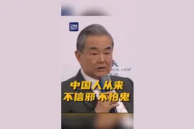王毅：中国人从来不信邪、不怕鬼 视频封面