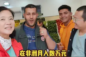 中国小伙在非洲工作月入数万元，享受低物价，生活爽的开出花。视频封面
