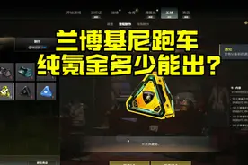 绝地求生兰博基尼跑车多少钱能出？ 你有了吗？#绝地求生