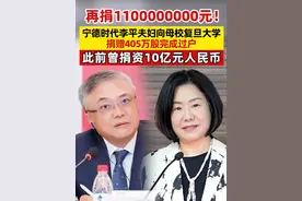 再捐1100000000元！宁德时代李平夫妇向母校复旦大学，捐赠405万股完成过户，此前曾捐资10亿元人民币#宁德时代  #李平  #复旦大学获赠405万股宁德时代股票