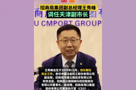 招商局集团副总经理王秀峰调任天津副市长 #天津 #招商局视频封面