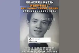 3月11日（发布时间），#吴君如父亲离世 ，享年93岁，曾自豪一生最大成就是生了女儿吴君如。视频封面