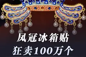 国博凤冠冰箱贴狂卖100万个！专家：冰箱贴让历史文物活化，文创要更关注性价比、实用性 #文创 #凤冠 #凤冠冰箱贴视频封面