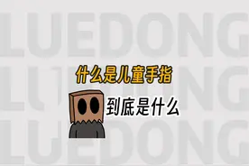什么是儿童手指？ #冷知识 #省流 #涨知识视频封面