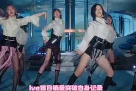 Ive首日销量突破自身记录 大盘好像毫无萎靡 盘点首日女团销量前十名 #ive    #女团销量视频封面