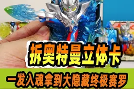 拆奥特曼立体卡牌手办，一发入魂拿到大隐藏终极赛罗，太帅了视频封面