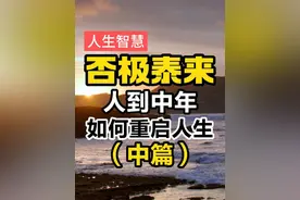 否极泰来（中）：人到中年，如何重启人生？ #觉醒开悟 #强者思维视频封面