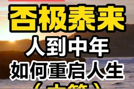 否极泰来（中）：人到中年，如何重启人生？ #觉醒开悟 #强者思维视频封面