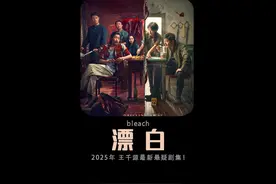 一句话“证明”你看过《漂白》，简直令人头皮发麻啊！！视频封面