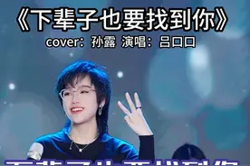 把你的名字写在烟上吸进肺里
#下辈子也要找到你 #吕口口 #音乐现场 #炙热计划