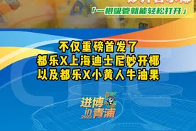 一根吸管就能打开的椰青！都乐重磅首发迪士尼、小黄人联名款水果 #第五届进博会 #水果 #dou来青浦视频封面