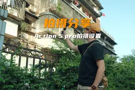 了解Action5 pro参数设置 让你拍摄的画面更干净 #大疆action5pro