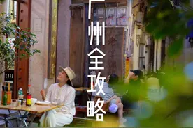 广东人看了都得收藏的四天三晚保姆级攻略送给你！！！视频封面