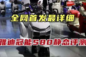 2024雅迪高速电摩转型之作，冠能星舰S80静态评测 #雅迪电动车视频封面