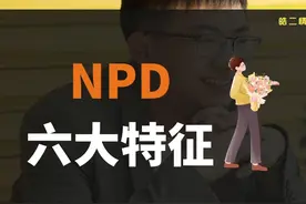 NPD的六大特征，发现赶紧逃离 遇到其他人格，我会想办法帮你