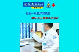 屁股一条筋疼到膝盖，神经卡压，需要手术治疗 #硬核健康科普dou来说 #健康dou起来 #健康科普 @抖音健康使用计划 @抖音医疗健康小助手 @抖音热点宝视频封面