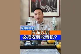 汽车以后必须安装收音机？ #买车那点事儿 #汽车资讯 #领航计划 @DOU+上热门视频封面